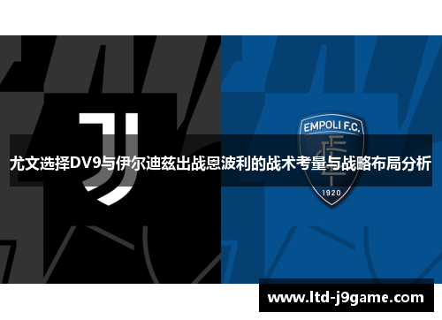 尤文选择DV9与伊尔迪兹出战恩波利的战术考量与战略布局分析