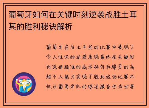 葡萄牙如何在关键时刻逆袭战胜土耳其的胜利秘诀解析