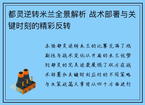 都灵逆转米兰全景解析 战术部署与关键时刻的精彩反转
