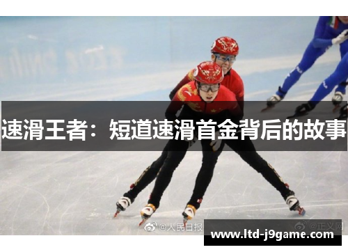 速滑王者：短道速滑首金背后的故事