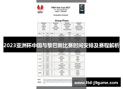 2023亚洲杯中国与黎巴嫩比赛时间安排及赛程解析