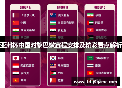 亚洲杯中国对黎巴嫩赛程安排及精彩看点解析