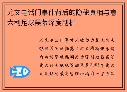尤文电话门事件背后的隐秘真相与意大利足球黑幕深度剖析