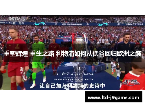 重塑辉煌 重生之路 利物浦如何从低谷回归欧洲之巅
