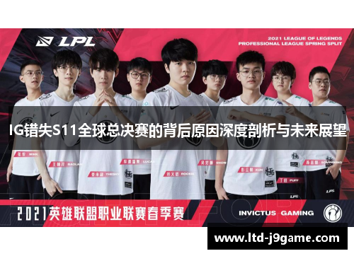 IG错失S11全球总决赛的背后原因深度剖析与未来展望