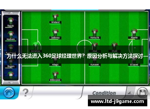为什么无法进入360足球经理世界？原因分析与解决方法探讨