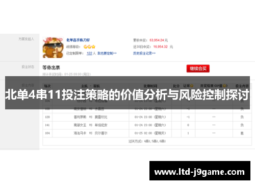 北单4串11投注策略的价值分析与风险控制探讨