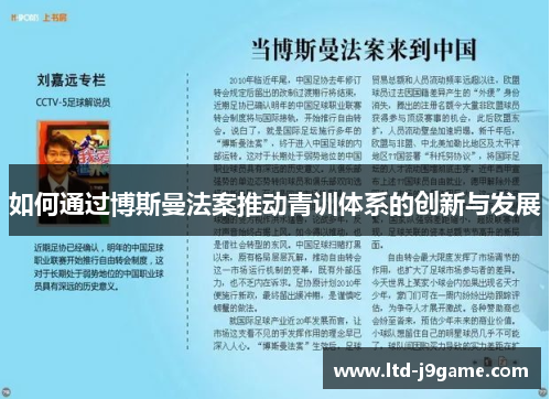 如何通过博斯曼法案推动青训体系的创新与发展