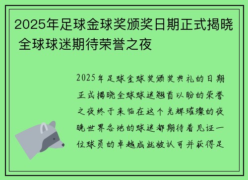 2025年足球金球奖颁奖日期正式揭晓 全球球迷期待荣誉之夜