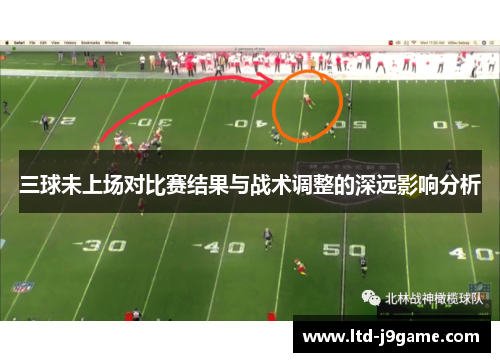 三球未上场对比赛结果与战术调整的深远影响分析