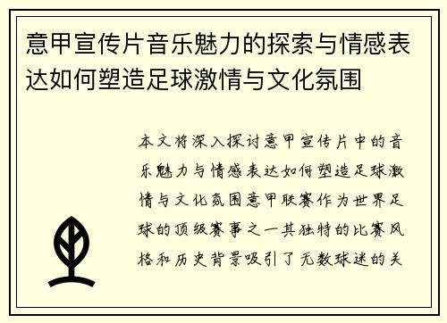 意甲宣传片音乐魅力的探索与情感表达如何塑造足球激情与文化氛围