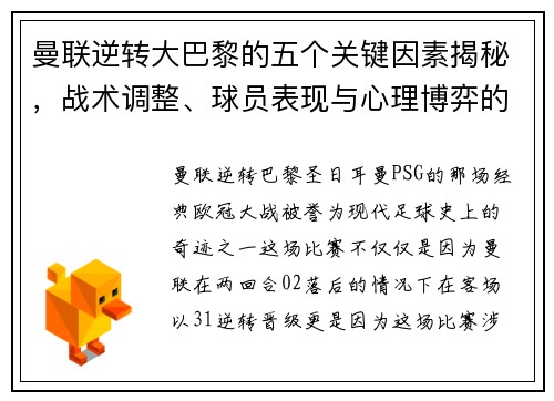 曼联逆转大巴黎的五个关键因素揭秘，战术调整、球员表现与心理博弈的胜利