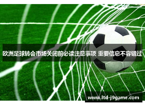 欧洲足球转会市场关闭前必读注意事项 重要信息不容错过