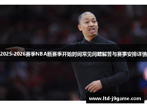 2025-2026赛季NBA新赛季开始时间常见问题解答与赛事安排详情