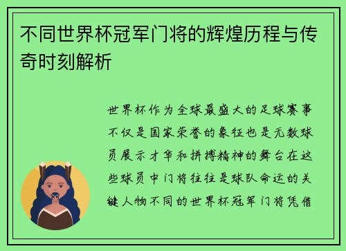 不同世界杯冠军门将的辉煌历程与传奇时刻解析