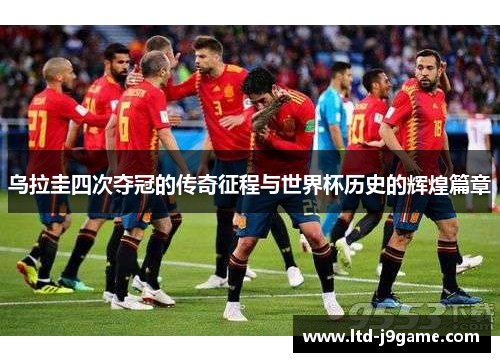 乌拉圭四次夺冠的传奇征程与世界杯历史的辉煌篇章