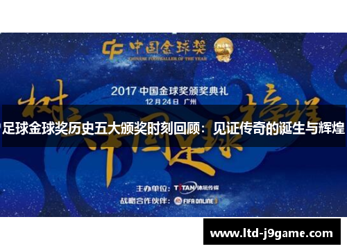 足球金球奖历史五大颁奖时刻回顾：见证传奇的诞生与辉煌
