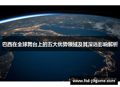 巴西在全球舞台上的五大优势领域及其深远影响解析