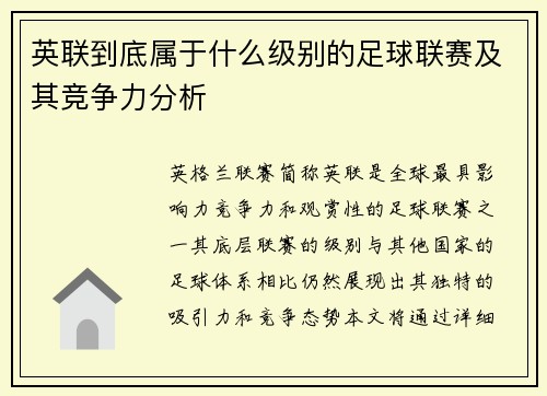 英联到底属于什么级别的足球联赛及其竞争力分析