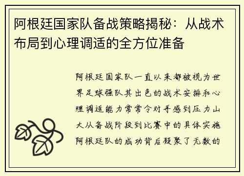 阿根廷国家队备战策略揭秘：从战术布局到心理调适的全方位准备