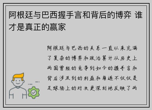 阿根廷与巴西握手言和背后的博弈 谁才是真正的赢家