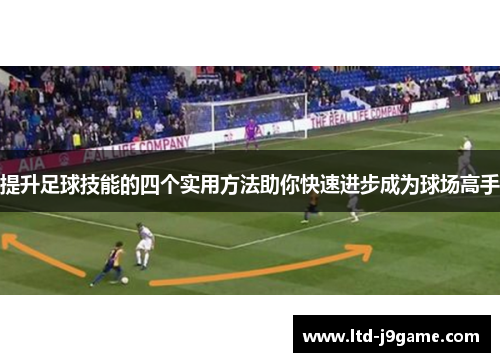 提升足球技能的四个实用方法助你快速进步成为球场高手