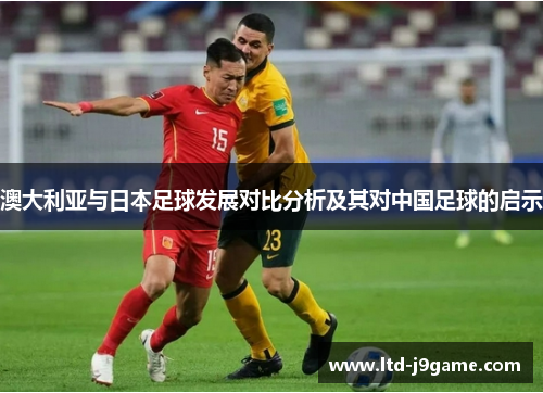 澳大利亚与日本足球发展对比分析及其对中国足球的启示 澳大利亚与日本足球发展对比分析及其对中国足球的启示