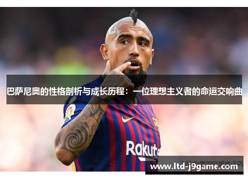 巴萨尼奥的性格剖析与成长历程：一位理想主义者的命运交响曲