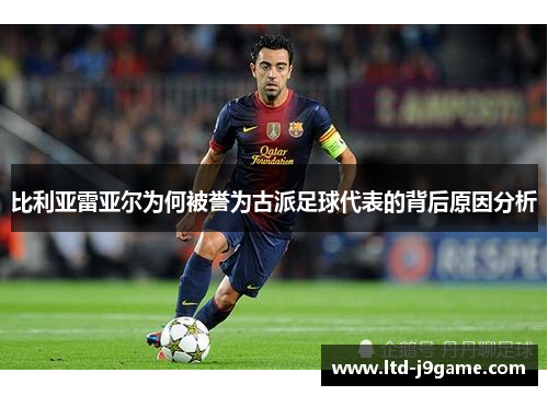 比利亚雷亚尔为何被誉为古派足球代表的背后原因分析