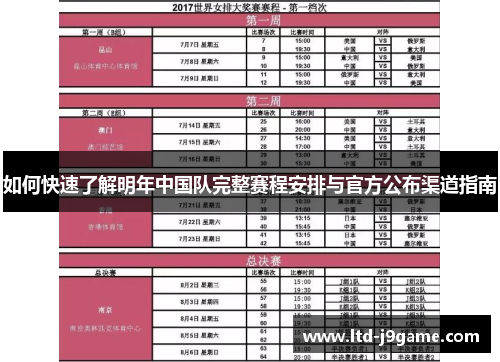 如何快速了解明年中国队完整赛程安排与官方公布渠道指南