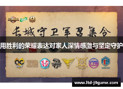 用胜利的荣耀表达对家人深情感激与坚定守护