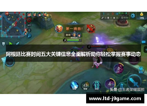 阿根廷比赛时间五大关键信息全面解析助你轻松掌握赛事动态 阿根廷比赛时间五大关键信息全面解析助你轻松掌握赛事动态