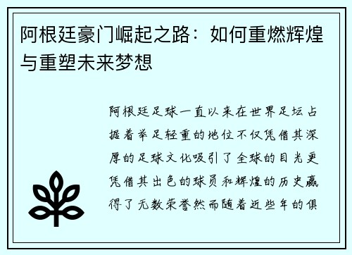 阿根廷豪门崛起之路：如何重燃辉煌与重塑未来梦想