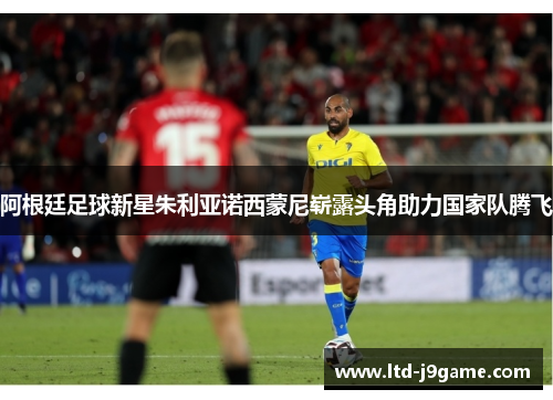 阿根廷足球新星朱利亚诺西蒙尼崭露头角助力国家队腾飞 阿根廷足球新星朱利亚诺西蒙尼崭露头角助力国家队腾飞