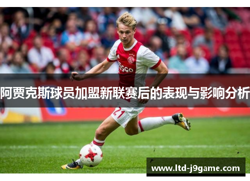 阿贾克斯球员加盟新联赛后的表现与影响分析 阿贾克斯球员加盟新联赛后的表现与影响分析