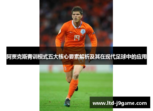 阿贾克斯青训模式五大核心要素解析及其在现代足球中的应用
