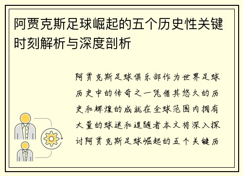 阿贾克斯足球崛起的五个历史性关键时刻解析与深度剖析