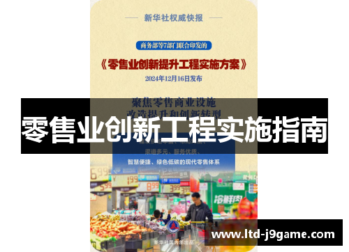 零售业创新工程实施指南