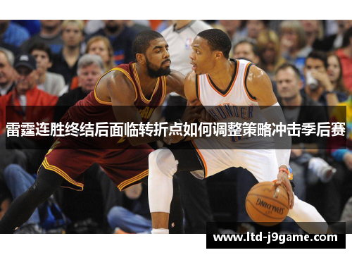 雷霆连胜终结后面临转折点如何调整策略冲击季后赛