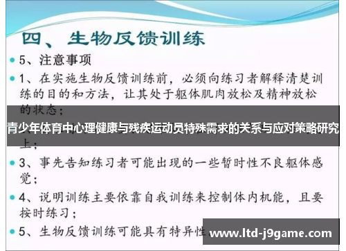 青少年体育中心理健康与残疾运动员特殊需求的关系与应对策略研究