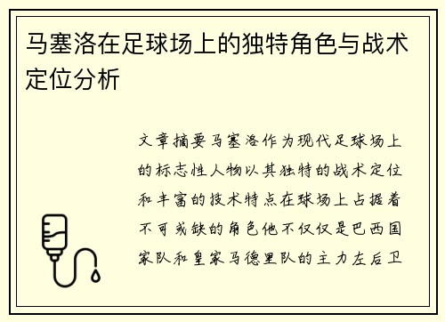 马塞洛在足球场上的独特角色与战术定位分析