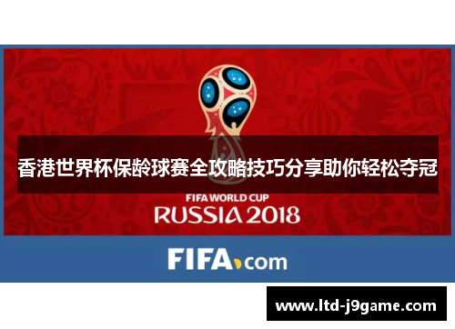 香港世界杯保龄球赛全攻略技巧分享助你轻松夺冠