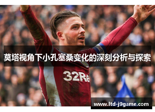 莫塔视角下小孔塞桑变化的深刻分析与探索 莫塔视角下小孔塞桑变化的深刻分析与探索