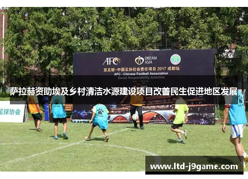 萨拉赫资助埃及乡村清洁水源建设项目改善民生促进地区发展