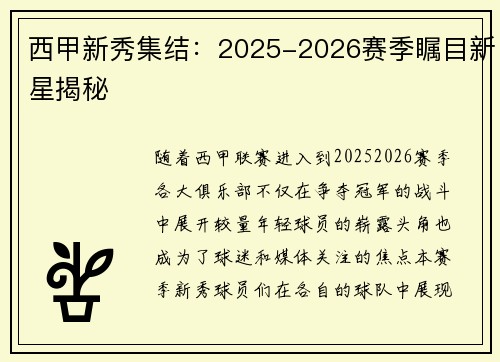 西甲新秀集结：2025-2026赛季瞩目新星揭秘
