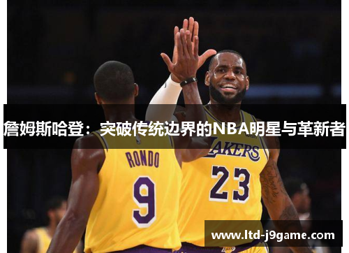 詹姆斯哈登：突破传统边界的NBA明星与革新者