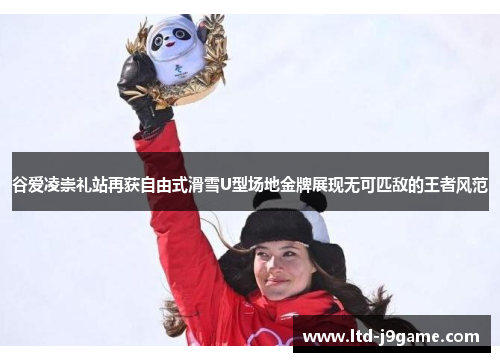 谷爱凌崇礼站再获自由式滑雪U型场地金牌展现无可匹敌的王者风范 谷爱凌崇礼站再获自由式滑雪U型场地金牌展现无可匹敌的王者风范