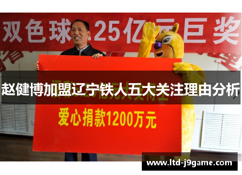 赵健博加盟辽宁铁人五大关注理由分析