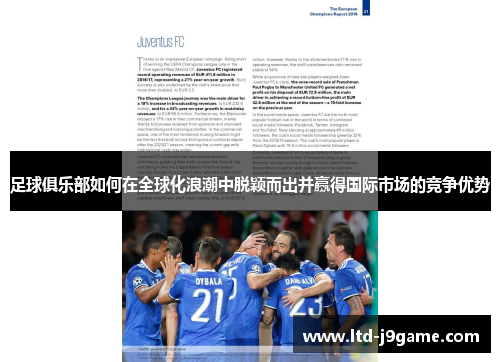 足球俱乐部如何在全球化浪潮中脱颖而出并赢得国际市场的竞争优势
