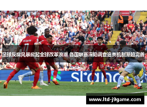 足球反腐风暴掀起全球改革浪潮 各国联赛深陷调查追责机制渐趋完善